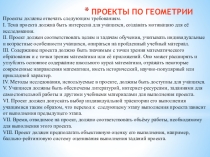 Проекты по геометрии