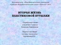 Презентация к проекту по технологии Вторая жизнь пластиковой бутылки
