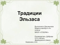 Презентация к уроку французского языка на тему Традиции Эльзаса