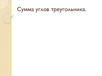 Презентация по геометрии на тему Теорема о сумме углов треугольника