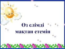 Презентация по казахскому языку на тему Ел тағдыры - тіл тағдыры (10 класс)