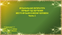 Медиапособие по музыкальной литературе. Место музыки в жизни человека. Часть 3.