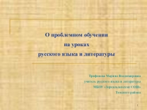 О проблемном обучении в преподавании русского языка и литературы