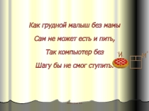 Презентация по информатике на тему Программное обеспечение(5 класс)