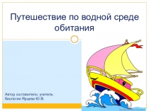 Презентация Водная среда жизни