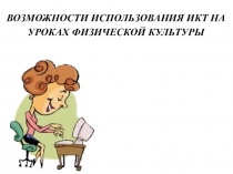 Возможности использования ИКТна уроках физической культуры