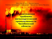 Презентация Экологические проблемы металлургической промышленности Челябинской области