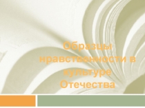 Презентация к уроку  Образцы нравственности