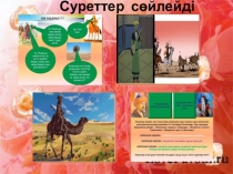 Ашық сабақ тақырыбы:  Аңыз әңгімелер 5 сынып