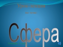 Урок - лекция по геометрии по теме Сфера