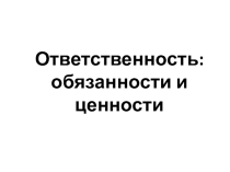 Презентация: обязанности и ценности