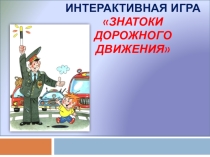 Интерактивная игра на тему ПДД