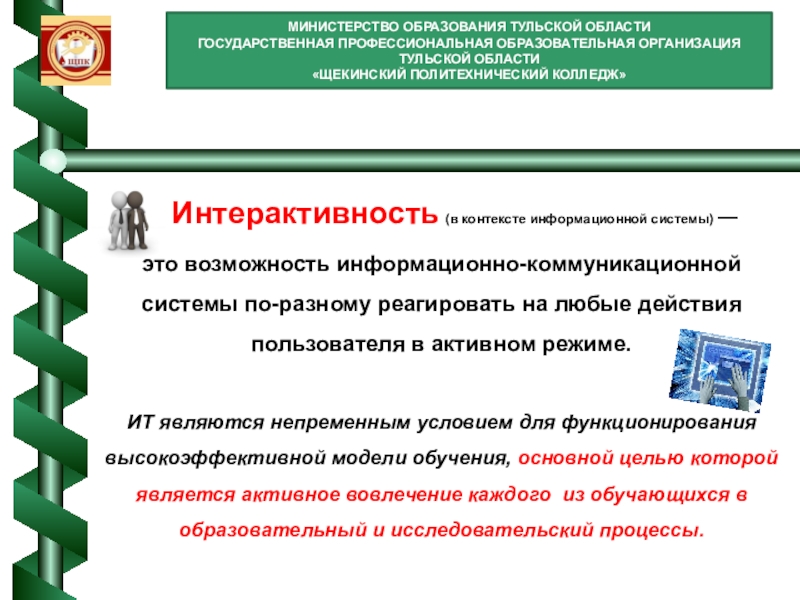 Использование интерактивных образовательных технологий: использование интерактивного стола МИНИСТЕРСТВО ОБРАЗОВАНИЯ ТУЛЬСКОЙ ОБЛАСТИГОСУДАРСТВЕННАЯ ПРОФЕССИОНАЛЬНАЯ ОБРАЗОВАТЕЛЬНАЯ ОРГАНИЗАЦИЯ ТУЛЬСКОЙ ОБЛАСТИ «ЩЕКИНСКИЙ ПОЛИТЕХНИЧЕСКИЙ МИНИСТЕРСТВО ОБРАЗОВАНИЯ ТУЛЬСКОЙ ОБЛАСТИГОСУДАРСТВЕННАЯ ПРОФЕССИОНАЛЬНАЯ ОБРАЗОВАТЕЛЬНАЯ ОРГАНИЗАЦИЯ ТУЛЬСКОЙ ОБЛАСТИ «ЩЕКИНСКИЙ ПОЛИТЕХНИЧЕСКИЙ КОЛЛЕДЖ» Интерактивность (в контексте информационной