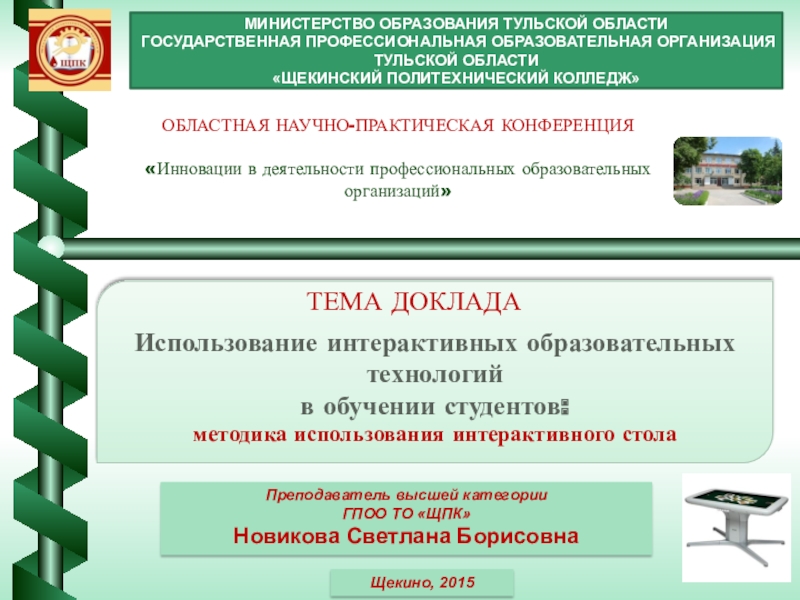 Презентация на тему МИНИСТЕРСТВО ОБРАЗОВАНИЯ ТУЛЬСКОЙ ОБЛАСТИГОСУДАРСТВЕННАЯ ПРОФЕССИОНАЛЬНАЯ ОБРАЗОВАТЕЛЬНАЯ ОРГАНИЗАЦИЯ ТУЛЬСКОЙ МИНИСТЕРСТВО ОБРАЗОВАНИЯ ТУЛЬСКОЙ ОБЛАСТИГОСУДАРСТВЕННАЯ ПРОФЕССИОНАЛЬНАЯ ОБРАЗОВАТЕЛЬНАЯ ОРГАНИЗАЦИЯ ТУЛЬСКОЙ ОБЛАСТИ «ЩЕКИНСКИЙ ПОЛИТЕХНИЧЕСКИЙ КОЛЛЕДЖ»Использование интерактивных образовательных технологий в обучении