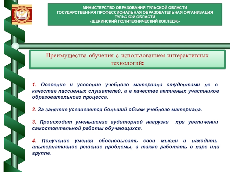 Использование интерактивных образовательных технологий: использование интерактивного стола МИНИСТЕРСТВО ОБРАЗОВАНИЯ ТУЛЬСКОЙ ОБЛАСТИГОСУДАРСТВЕННАЯ ПРОФЕССИОНАЛЬНАЯ ОБРАЗОВАТЕЛЬНАЯ ОРГАНИЗАЦИЯ ТУЛЬСКОЙ ОБЛАСТИ «ЩЕКИНСКИЙ ПОЛИТЕХНИЧЕСКИЙ МИНИСТЕРСТВО ОБРАЗОВАНИЯ ТУЛЬСКОЙ ОБЛАСТИГОСУДАРСТВЕННАЯ ПРОФЕССИОНАЛЬНАЯ ОБРАЗОВАТЕЛЬНАЯ ОРГАНИЗАЦИЯ ТУЛЬСКОЙ ОБЛАСТИ «ЩЕКИНСКИЙ ПОЛИТЕХНИЧЕСКИЙ КОЛЛЕДЖ»Преимущества обучения с использованием интерактивных технологий:1.