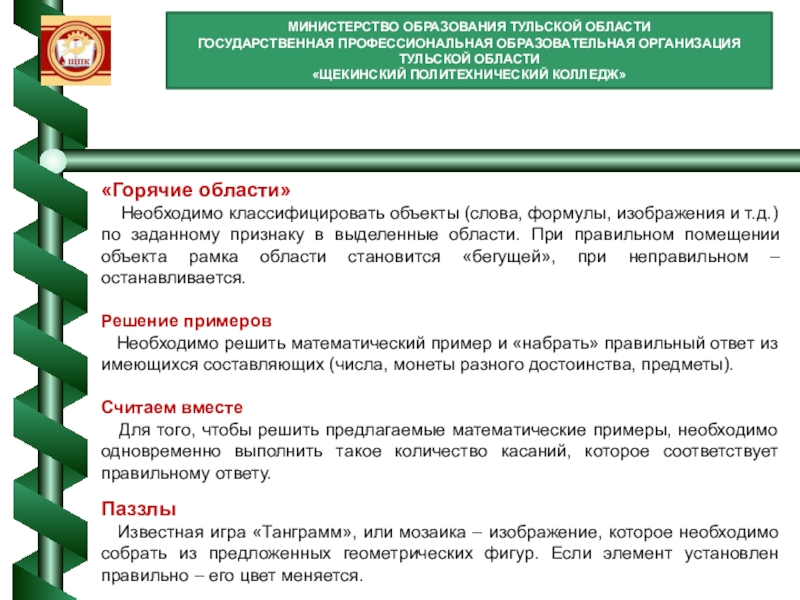 Использование интерактивных образовательных технологий: использование интерактивного стола МИНИСТЕРСТВО ОБРАЗОВАНИЯ ТУЛЬСКОЙ ОБЛАСТИГОСУДАРСТВЕННАЯ ПРОФЕССИОНАЛЬНАЯ ОБРАЗОВАТЕЛЬНАЯ ОРГАНИЗАЦИЯ ТУЛЬСКОЙ ОБЛАСТИ «ЩЕКИНСКИЙ ПОЛИТЕХНИЧЕСКИЙ МИНИСТЕРСТВО ОБРАЗОВАНИЯ ТУЛЬСКОЙ ОБЛАСТИГОСУДАРСТВЕННАЯ ПРОФЕССИОНАЛЬНАЯ ОБРАЗОВАТЕЛЬНАЯ ОРГАНИЗАЦИЯ ТУЛЬСКОЙ ОБЛАСТИ «ЩЕКИНСКИЙ ПОЛИТЕХНИЧЕСКИЙ КОЛЛЕДЖ»«Горячие области» Необходимо классифицировать объекты