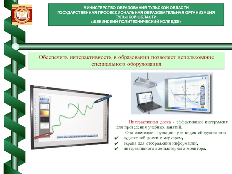 Использование интерактивных образовательных технологий: использование интерактивного стола МИНИСТЕРСТВО ОБРАЗОВАНИЯ ТУЛЬСКОЙ ОБЛАСТИГОСУДАРСТВЕННАЯ ПРОФЕССИОНАЛЬНАЯ ОБРАЗОВАТЕЛЬНАЯ ОРГАНИЗАЦИЯ ТУЛЬСКОЙ ОБЛАСТИ «ЩЕКИНСКИЙ ПОЛИТЕХНИЧЕСКИЙ МИНИСТЕРСТВО ОБРАЗОВАНИЯ ТУЛЬСКОЙ ОБЛАСТИГОСУДАРСТВЕННАЯ ПРОФЕССИОНАЛЬНАЯ ОБРАЗОВАТЕЛЬНАЯ ОРГАНИЗАЦИЯ ТУЛЬСКОЙ ОБЛАСТИ «ЩЕКИНСКИЙ ПОЛИТЕХНИЧЕСКИЙ КОЛЛЕДЖ»Обеспечить интерактивность в образовании позволяет использование