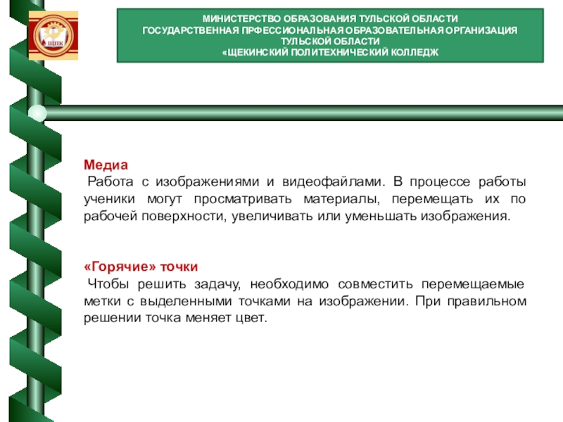 Использование интерактивных образовательных технологий: использование интерактивного стола МИНИСТЕРСТВО ОБРАЗОВАНИЯ ТУЛЬСКОЙ ОБЛАСТИГОСУДАРСТВЕННАЯ ПРФЕССИОНАЛЬНАЯ ОБРАЗОВАТЕЛЬНАЯ ОРГАНИЗАЦИЯ ТУЛЬСКОЙ ОБЛАСТИ «ЩЕКИНСКИЙ ПОЛИТЕХНИЧЕСКИЙ МИНИСТЕРСТВО ОБРАЗОВАНИЯ ТУЛЬСКОЙ ОБЛАСТИГОСУДАРСТВЕННАЯ ПРФЕССИОНАЛЬНАЯ ОБРАЗОВАТЕЛЬНАЯ ОРГАНИЗАЦИЯ ТУЛЬСКОЙ ОБЛАСТИ «ЩЕКИНСКИЙ ПОЛИТЕХНИЧЕСКИЙ КОЛЛЕДЖМедиа Работа с изображениями и видеофайлами. В