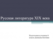 РУССКАЯ ЛИТЕРАТУРА XIX века