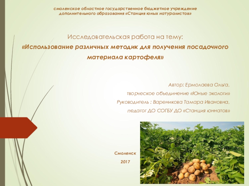 Презентация на тему смоленское областное государственное бюджетное учреждение дополнительного образования «Станция смоленское областное государственное бюджетное учреждение дополнительного образования «Станция юных натуралистов»Исследовательская работа на тему: «Использование различных методик