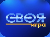 Конкурс по английскому языку Своя игра
