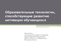 Образовательные технологии, способствующие развитию мотивации обучающихся