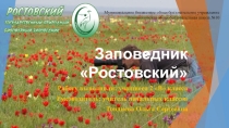 Презентация проектной работы на тему Заповедник Ростовский