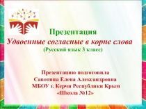 Презентация по русскому языку на тему Удвоенные согласные в корне слова ( 3 класс)