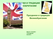 Презентация Праздники и традиции Великобритании (5-6 класс0