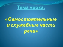 Презентация по русскому языку на тему: Слово как часть речи. Самостоятельные и служебные части речи 5 класс.