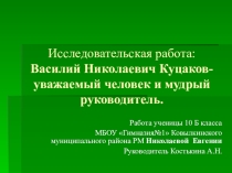 Василий Николаевич Куцаков-уважаемый человек и мудрый руководитель.