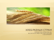 Презентация Хлеб разных стран