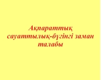 Ақпараттық сауаттылық – бүгінгі заман талабы