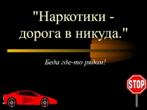 Презентация по теме о вреде наркомании