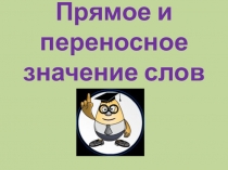 Презентация урока по русскому языку Прямое и переносное значение слова
