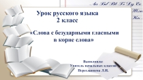 Презентация по русскому языку на тему: Слова с безударными гласными в корне слова