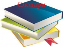 Презентация к уроку Лексика и фразеология Тема: Словари