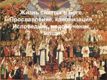 Презентация Жизнь святых в Боге. Канонизация святых. для уроков ОРКСЭ и воскресных школ