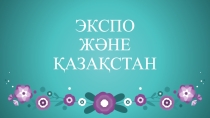 Тәрбие сағаты Экспо және Қазақстан