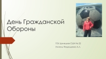 Презентация по Гражданской Обороне