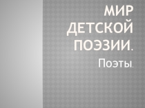 Презентация Портреты поэтов к игре Мир детской поэзии.