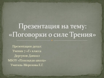 Презентация по Физике на тему Поговорки о силе трения