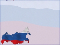 Моя Родина - Россия