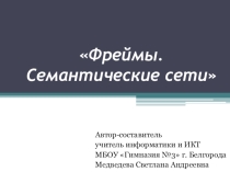 Презентация по искусственному интеллекту Фреймы. Семантические сети