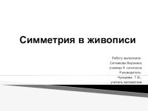 Презентация к исследовательской работе по теме: Симметрия в живописи