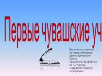 Презентация Первые Чувашские ученые