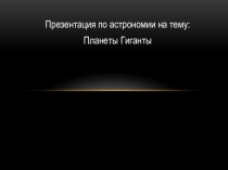 Презентация по теме: Далёкие планеты