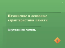 Презентация по информатике 7 класс Внутренняя память компьютера