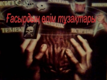 Ғасырдың өлім тұзақтары тәрбие сағаты