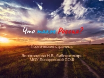 Презентация Поэтические страницы Что такое Россия?
